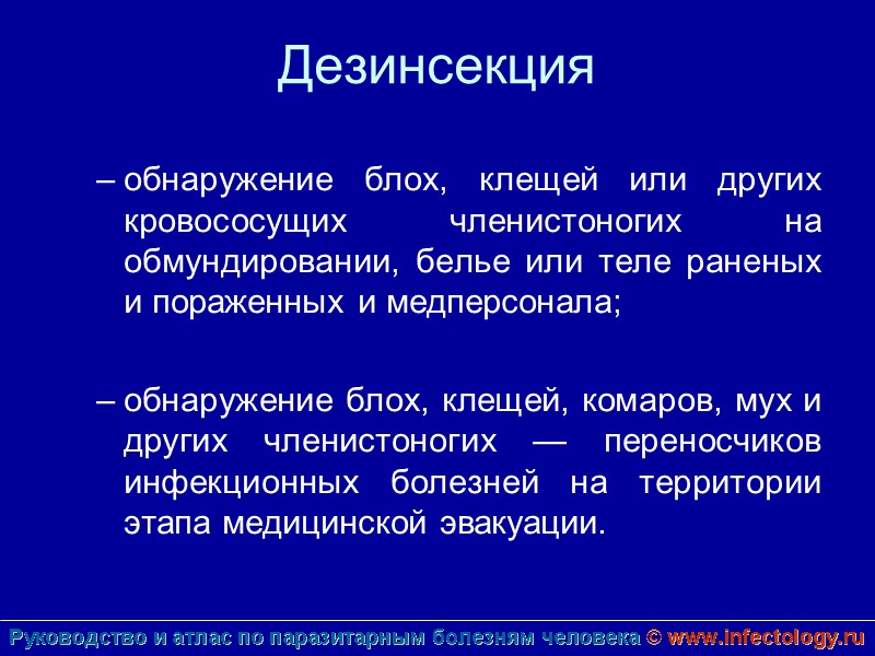 Дезинсекция  обнаружение блох, клещей или других кровососущих членистоногих на обмундировании, белье или теле